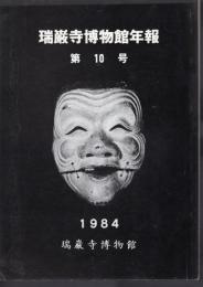瑞巌寺博物館年報　第10号