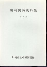 川崎関係史料集　第7集