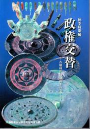 特別展　政権交替－古墳時代前期後半のヤマト