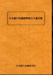 日本銀行所蔵銭幣館古文書目録