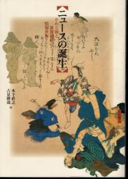 東京大学コレクションⅨ　ニュースの誕生－かわら版と新聞錦絵の情報世界