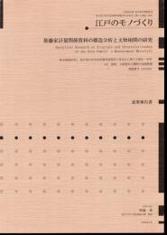 江戸のモノづくり　後藤家計量関係資料の構造分析と文物相関の研究