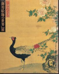 江戸開府－元禄　知られざる「御用絵師の世界」展