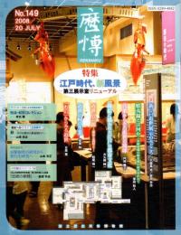 歴博　149号　特集：江戸時代、新風景－第三展示室リニューアル
