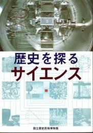特別企画　歴史を探るサイエンス