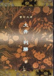 智の大老　土井利勝