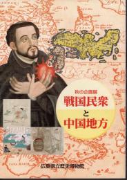 企画展　戦国民衆と中国地方
