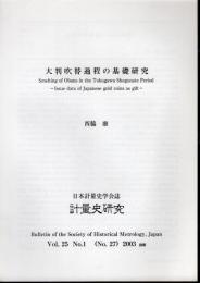 計量史研究No.27　抜刷　大判吹替過程の基礎研究