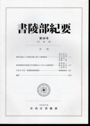 書陵部紀要　第68号　[陵墓篇]