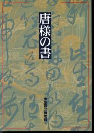 特別展　唐様の書
