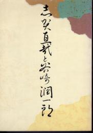 特別展　志賀直哉と谷崎潤一郎