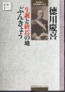 徳川慶喜没後100年記念　徳川慶喜生誕と終焉の地ぶんきょう