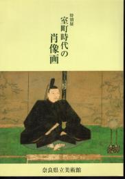 特別展　室町時代の肖像画