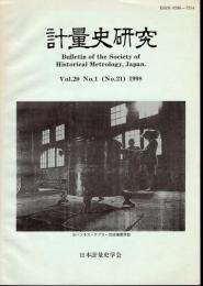 計量史研究　Vol.20 No.1（No.21）