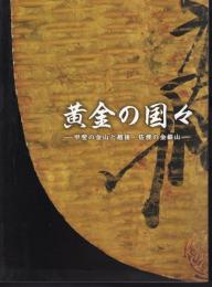 黄金の国々－甲斐の金山と越後・佐渡の金銀山