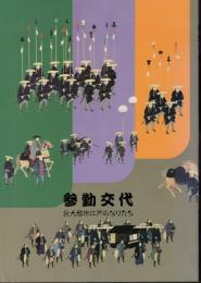参勤交代－巨大都市江戸のなりたち