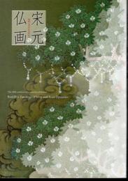 特別展　宋元仏画