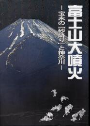富士山大噴火－宝永の「砂降り」と神奈川