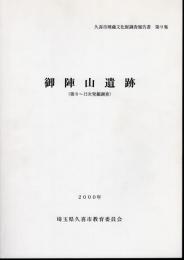 久喜市埋蔵文化財調査報告書　第9集　御陣山遺跡（第8～12次発掘調査）