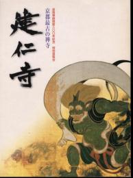 特別展覧会　京都最古の禅寺　建仁寺