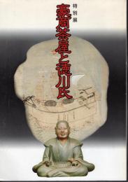 特別展　豪商茶屋と徳川氏