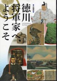 企画展　徳川将軍家へようこそ
