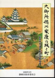 大御所徳川家康の城と町　駿府城関連史料調査報告書
