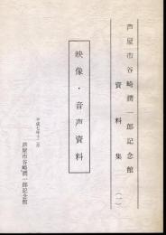 芦屋市谷崎潤一郎記念館資料集（一）　映像・音声資料