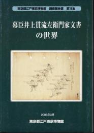 東京都江戸東京博物館調査報告書　第18集　幕臣井上貫流左衛門家文書の世界