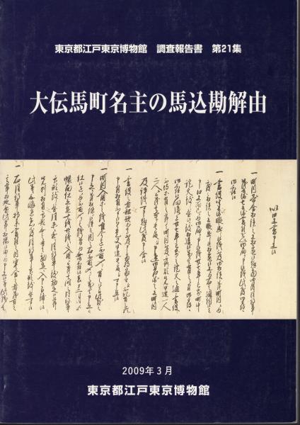 定番のお歳暮 東京都江戸東京博物館調査報告書 第21集 大伝馬町名主の馬込勘解 その他