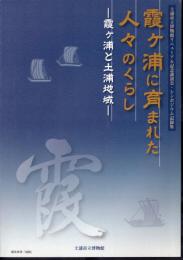 土浦市立博物館リニューアル記念講演会・シンポジウム記録集　霞ヶ浦に育まれた人々のくらし－霞ヶ浦と土浦地域