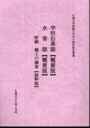 久喜小学校創立百五十周年記念事業　学校沿革誌【概要版】　水害誌【概要版】　附録・郷土の調査【抜粋版】