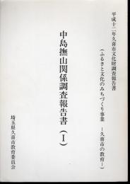 平成十二年久喜市文化財調査報告書　中島撫山関係調査報告書（Ⅰ）