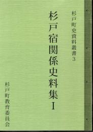 杉戸町史資料叢書3　杉戸宿関係史料集Ⅰ