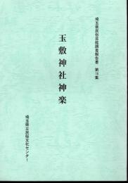 埼玉県民俗芸能調査報告書　第16集　玉敷神社神楽