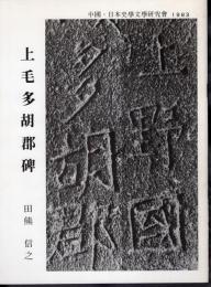 上毛多胡郡碑