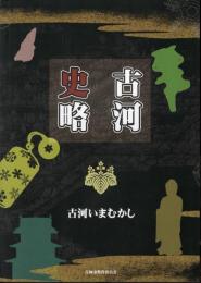 古河市合併15周年記念　古河史略－古河いまむかし