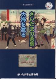 特別展　さいたまの茶葉　大海を渡る