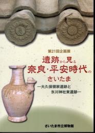 企画展　遺跡から見る奈良・平安時代のさいたま－大久保領家遺跡と氷川神社東遺跡