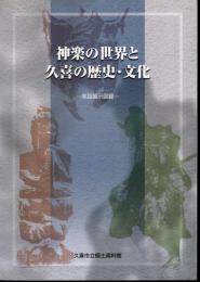 神楽の世界と久喜の歴史・文化　常設展示図録