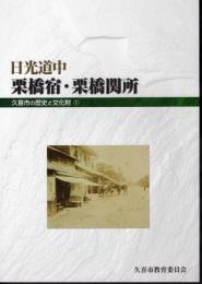 久喜市の歴史と文化財1　日光道中　栗橋宿・栗橋関所