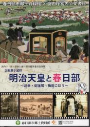 企画展示図録　明治天皇と春日部－巡幸・御猟場・梅田ごぼう