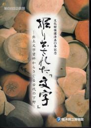 企画展　掘り出された「文字」－出土文字資料からさぐる古代の下野