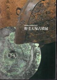 国重要文化財指定記念　野毛大塚古墳展