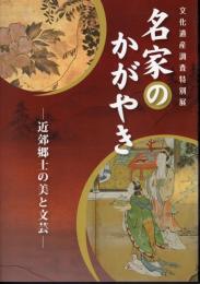 特別展　名家のかがやき－近郊郷土の美と文芸