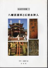 地域資料叢書12　八幡菖蒲革と石清水神人