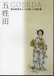 五姓田 GOSEDA　明治新潟の人々を描いた絵師展