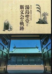 斯文会財団創立百年記念　湯島聖堂と斯文会の軌跡