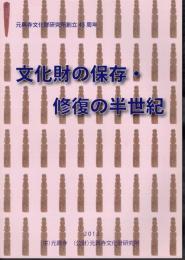 元興寺文化財研究所創立45周年　文化財の保存・修復の半世紀