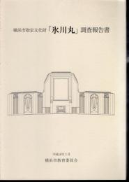 横浜市指定文化財「氷川丸」調査報告書
